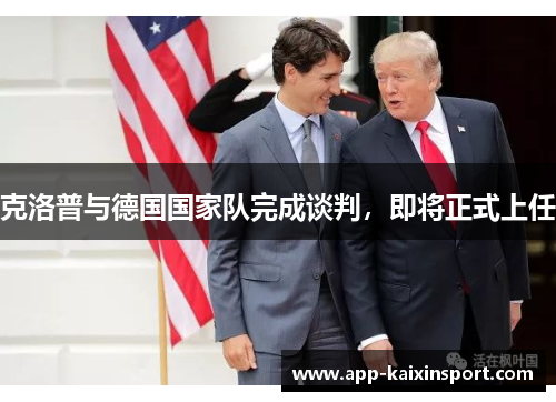 克洛普与德国国家队完成谈判，即将正式上任