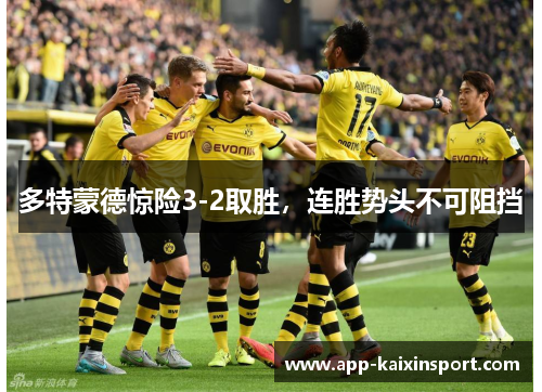 多特蒙德惊险3-2取胜，连胜势头不可阻挡