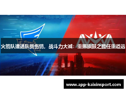 火箭队遭遇队员伤情，战斗力大减：重振旗鼓之路任重道远