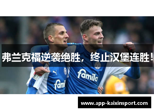 弗兰克福逆袭绝胜，终止汉堡连胜！