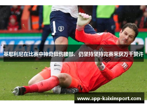 基耶利尼在比赛中神奇扭伤腰部，仍坚持坚持完赛荣获万千赞许