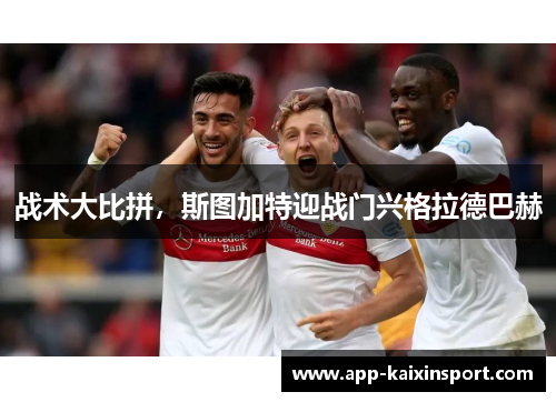 战术大比拼，斯图加特迎战门兴格拉德巴赫