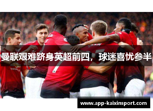 曼联艰难跻身英超前四，球迷喜忧参半