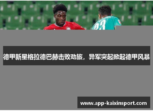德甲新星格拉德巴赫击败劲旅，异军突起掀起德甲风暴