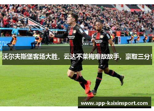 沃尔夫斯堡客场大胜，云达不莱梅难敌敌手，豪取三分！