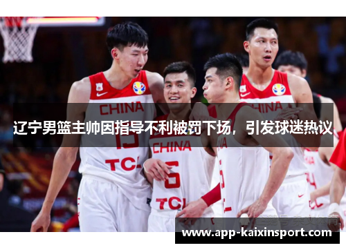 辽宁男篮主帅因指导不利被罚下场，引发球迷热议