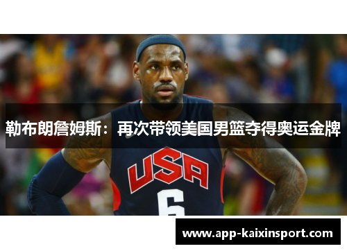 勒布朗詹姆斯：再次带领美国男篮夺得奥运金牌