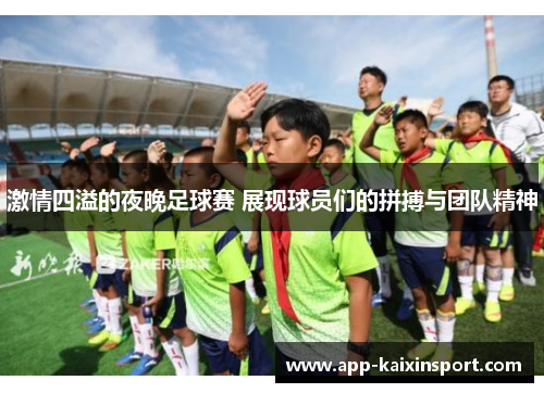 激情四溢的夜晚足球赛 展现球员们的拼搏与团队精神