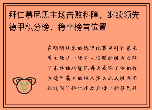 拜仁慕尼黑主场击败科隆，继续领先德甲积分榜，稳坐榜首位置