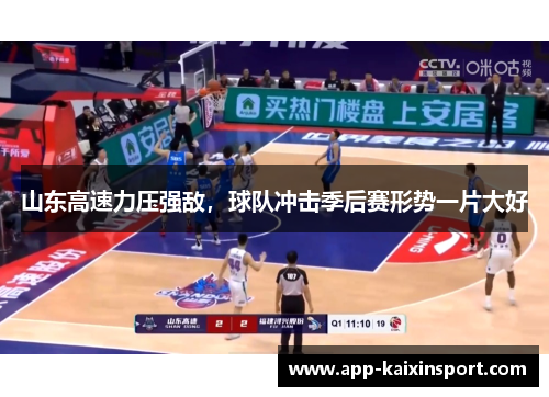 山东高速力压强敌，球队冲击季后赛形势一片大好