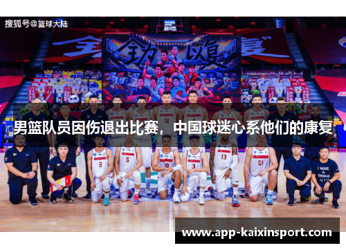 男篮队员因伤退出比赛，中国球迷心系他们的康复