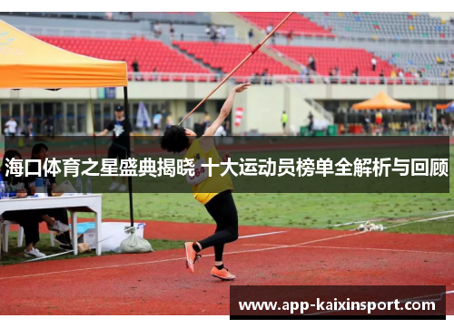 海口体育之星盛典揭晓 十大运动员榜单全解析与回顾