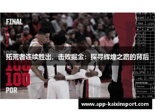 拓荒者连续胜出，击败掘金：探寻辉煌之路的背后