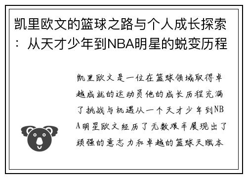 凯里欧文的篮球之路与个人成长探索：从天才少年到NBA明星的蜕变历程
