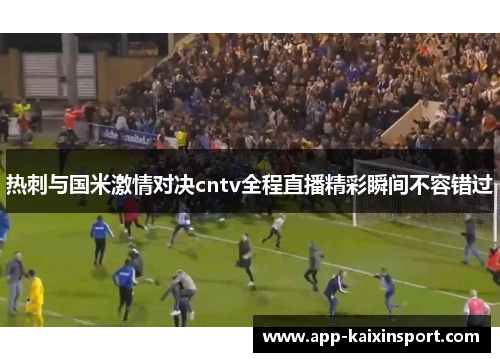 热刺与国米激情对决cntv全程直播精彩瞬间不容错过