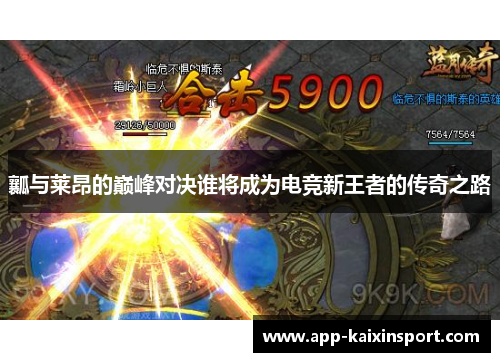 瓤与莱昂的巅峰对决谁将成为电竞新王者的传奇之路