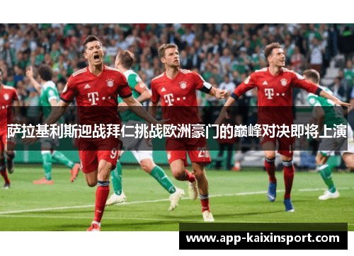 萨拉基利斯迎战拜仁挑战欧洲豪门的巅峰对决即将上演