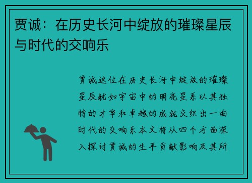 贾诚：在历史长河中绽放的璀璨星辰与时代的交响乐
